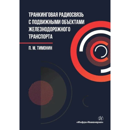 Технические науки. Транспорт, книга Транкинговая радиосвязь с подвижными объектами железнодорожного транспорта: Учебное пособие
