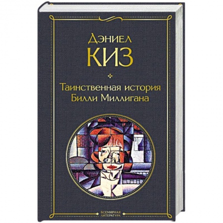 Классика, современная литература, книга Таинственная история Билли Миллигана