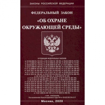 Общественные и гуманитарные науки, книга Федеральный закон 'Об охране окружающей среды'