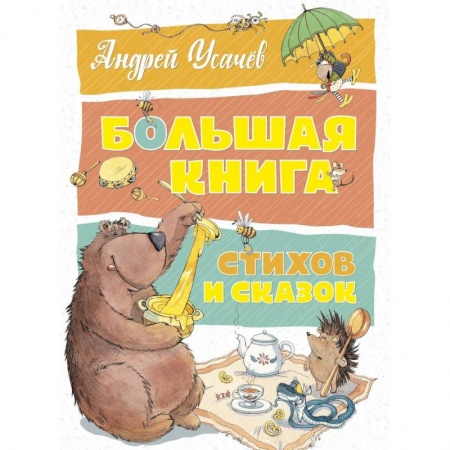 Сказки, книга Большая книга стихов и сказок