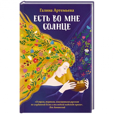 Классика, современная литература, книга Есть во мне солнце