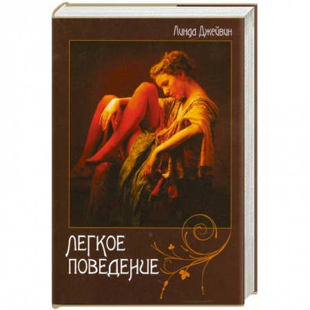 Книги, книга Легкое поведение
