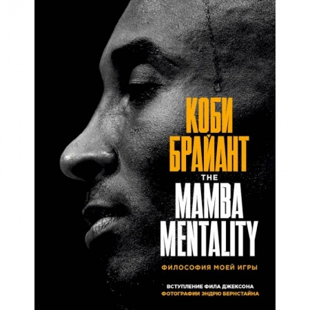 Мемуары, биографии, книга Коби Брайант. The Mamba Mentality. Философия моей игры