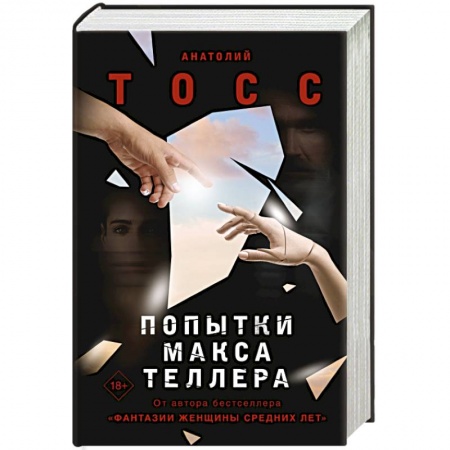 Классика, современная литература, книга Попытки Макса Теллера