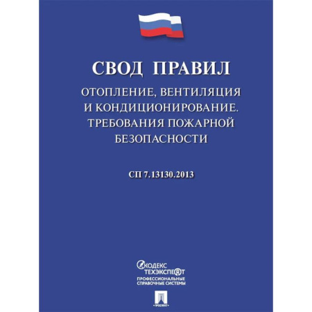 Общественные и гуманитарные науки, книга Отопление, вентиляция и кондиционирование.Требования пожарной безопасности. Свод правил. СП 7.13130