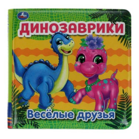 Досуг, творчество и кулинария, книга Динозаврики (книга-пищалка для ванны)