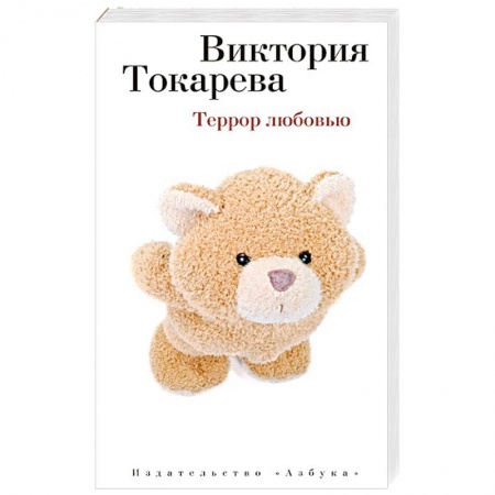 Книги, книга Террор любовью