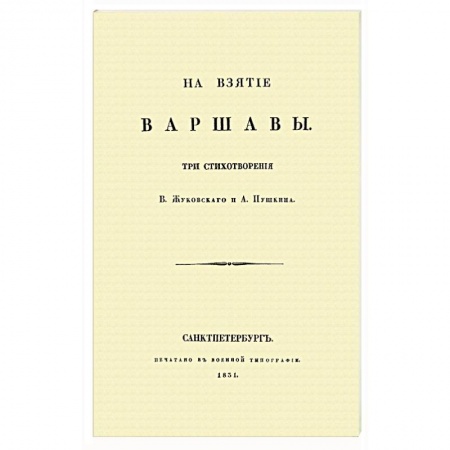 Классика, современная литература, книга На взятие Варшавы