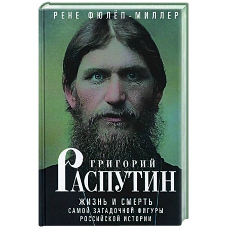 Мемуары, биографии, книга Григорий Распутин. Жизнь и смерть самой загадочной фигуры российской истории