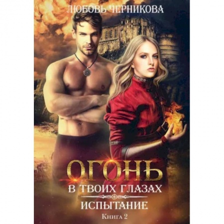 Фантастика, фэнтези, книга Испытание. Книга 2