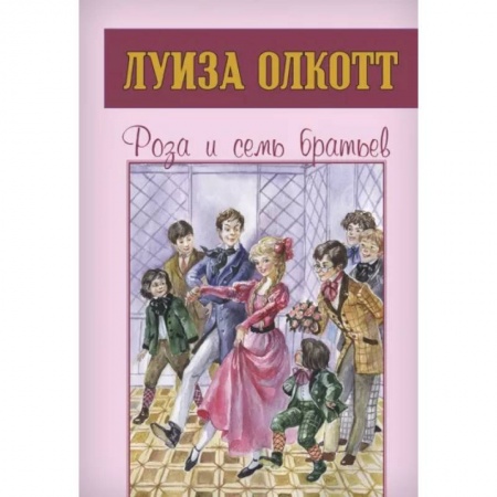 Проза для детей, книга Роза и семь братьев