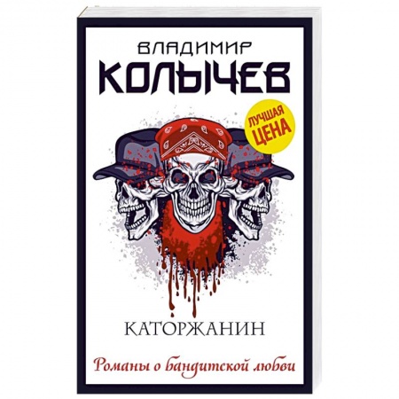 Детективы, триллеры, книга Каторжанин