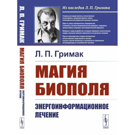 Популярная и нетрадиционная медицина, книга Магия биополя: Энергоинформационное лечение