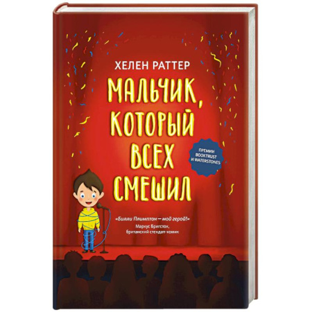 Проза для детей, книга Мальчик, который всех смешил
