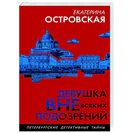 Детективы, триллеры, книга Девушка вне всяких подозрений