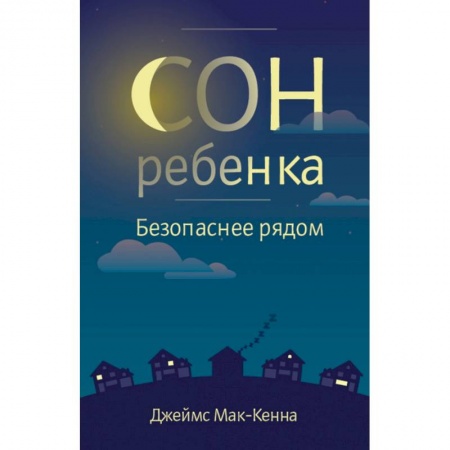Книги для родителей, книга Сон ребенка. Безопасное рядом