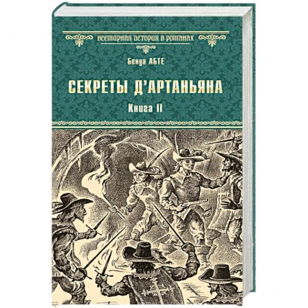Историческая художественная проза, книга Секреты д'Артаньяна. Кн.II: Дон Жуан из Толедо, мушкетер короля (окончание). Железные маски