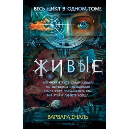 Проза для детей, книга Живые. Весь цикл в одном томе