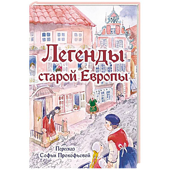 Легенды старой Европы Легенды старой Европы