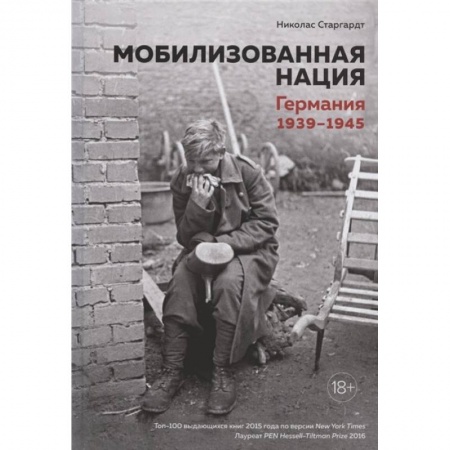 История войн, книга Мобилизованная нация.Германия 1939-1945