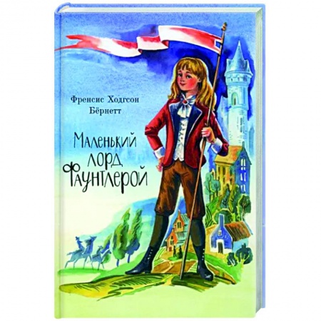 Проза для детей, книга Маленький лорд Фаунтлерой