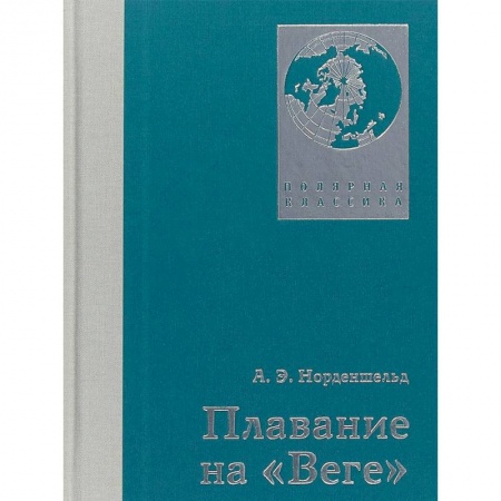 Естественные науки, книга Плавание на Веге