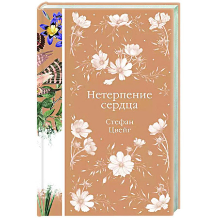 Классика, современная литература, книга Нетерпение сердца