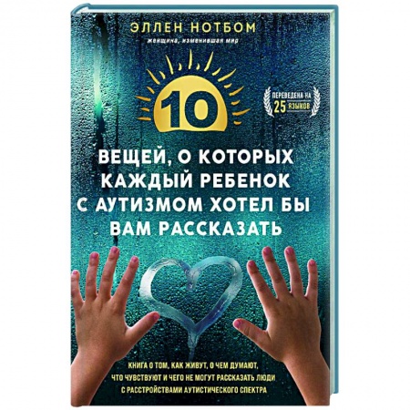 Популярная и нетрадиционная медицина, книга 10 вещей, о которых каждый ребенок с аутизмом хотел бы вам рассказать