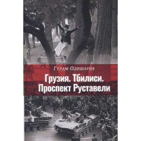 Публицистика, книга Грузия. Тбилиси. Проспект Руставели