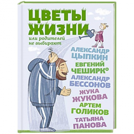 Классика, современная литература, книга Цветы жизни, или Родителей не выбирают