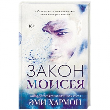 Любовный роман, книга Закон Моисея