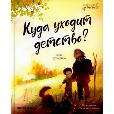Сказки, книга Куда уходит детство?
