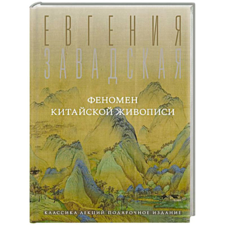 Культура, искусство, книга Феномен китайской живописи