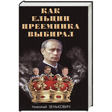 Публицистика, книга Как Ельцин преемника выбирал