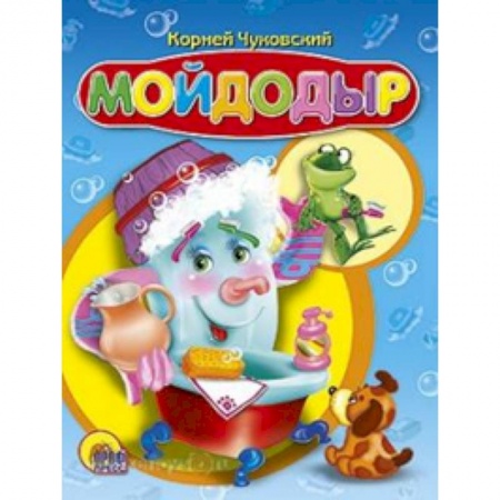 Книги, книга Мойдодыр ( синий)