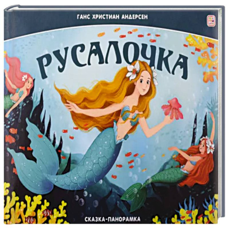 Сказки, книга Сказка-панорамка. Русалочка