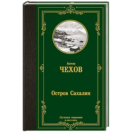 Классика, современная литература, книга Остров Сахалин
