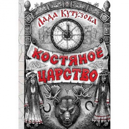 Фантастика, фэнтези, книга Костяное царство