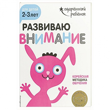 книга Развиваю внимание: для детей 2-3 лет (с наклейками) с доставкой по Франции Книги для самых маленьких (0-3 года), книга Развиваю внимание: для детей 2-3 лет (с наклейками)