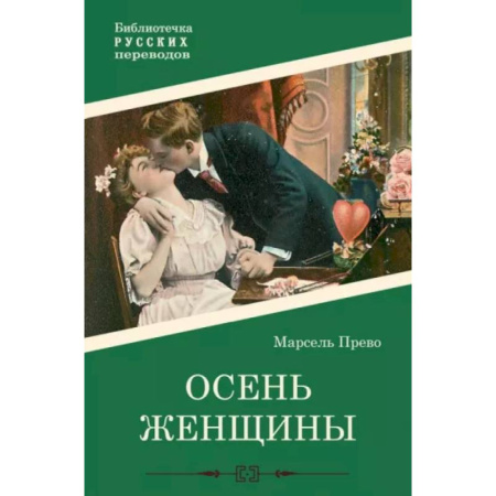Классика, современная литература, книга Осень женщины