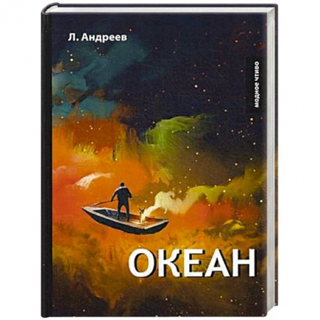 Классика, современная литература, книга Океан