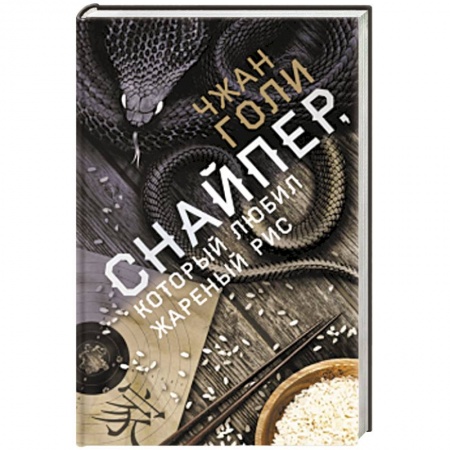 Детективы, триллеры, книга Снайпер, который любил жареный рис