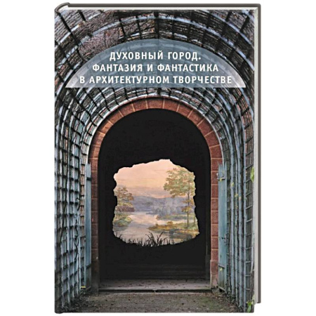 Культура, искусство, книга Духовный город.Фантазия и фантастика в архитектурном творчестве