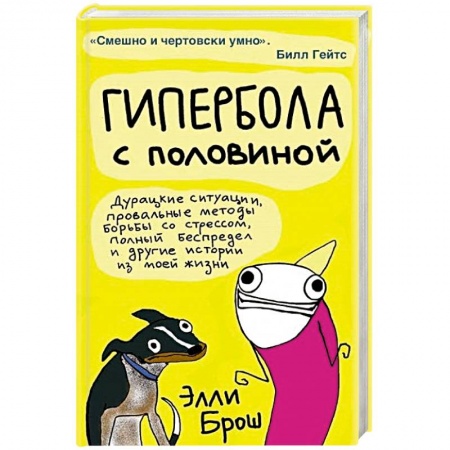 Развлечения. Праздники. Юмор, книга Гипербола с половиной