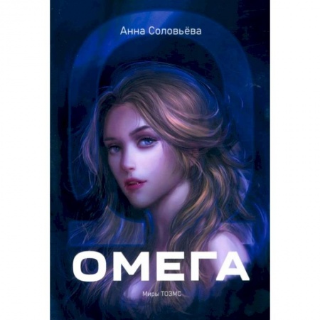 Художественная литература, книга Омега. Миры ТОЗМС