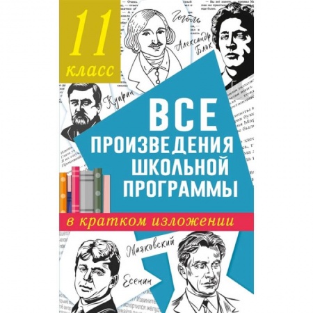 книга Все произведения школьной программы в кратком изложении. 11 класс с доставкой по Франции Книги, книга Все произведения школьной программы в кратком изложении. 11 класс