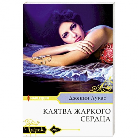Книги, книга Клятва жаркого сердца