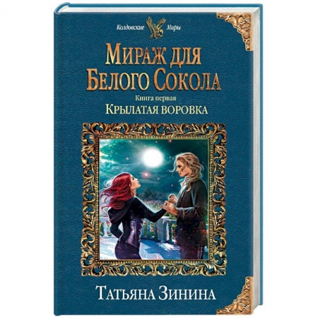 Фантастика, фэнтези, книга Мираж для Белого Сокола. Книга первая. Крылатая воровка