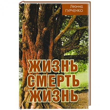 книга Жизнь - смерть - жизнь с доставкой по Франции Общественные и гуманитарные науки, книга Жизнь - смерть - жизнь