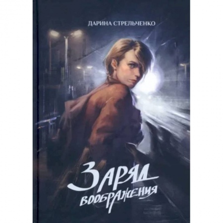 Фантастика, фэнтези, книга Заряд воображения